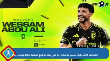 الصحف الأمريكية تشيد بوسام أبو علي بعد توقيع صفقة كولومبوس كرو